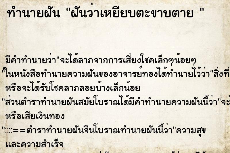 ทำนายฝันทำนายฝันฝันว่าเหยียบตะขาบตาย